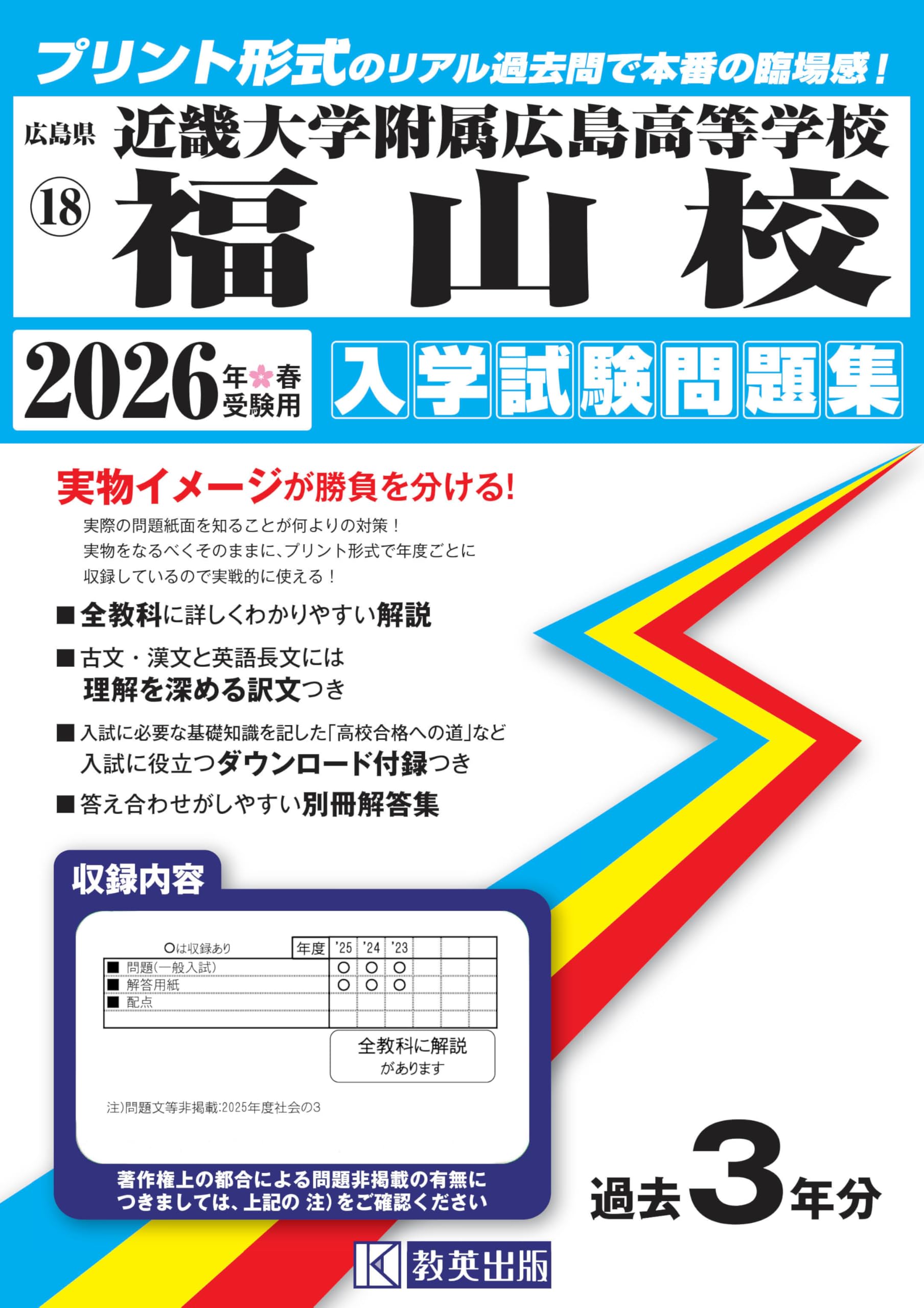 近畿大学附属広島高等学校福山校 入学試験問題集 2026年春受験用